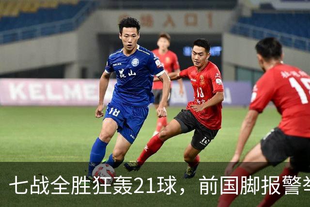 七战全胜狂轰21球，前国脚报警举报反被扒，董路这出草根逆袭让谁破了防？