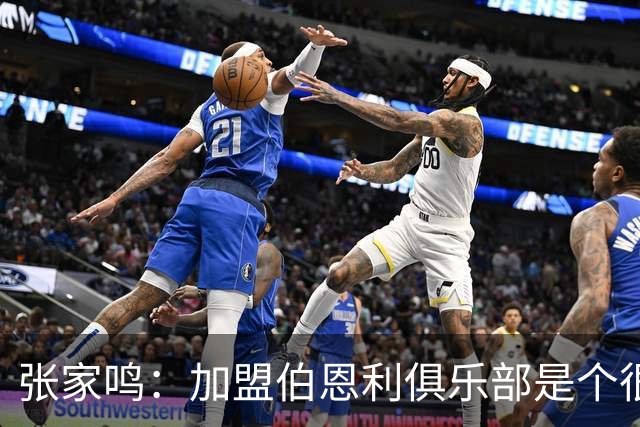 张家鸣：加盟伯恩利俱乐部是个很好的挑战，希望在这里进很多球