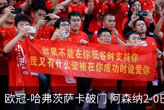 欧冠-哈弗茨萨卡破门 阿森纳2-0巴黎圣日耳曼