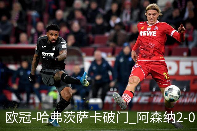 欧冠-哈弗茨萨卡破门 阿森纳2-0巴黎圣日耳曼