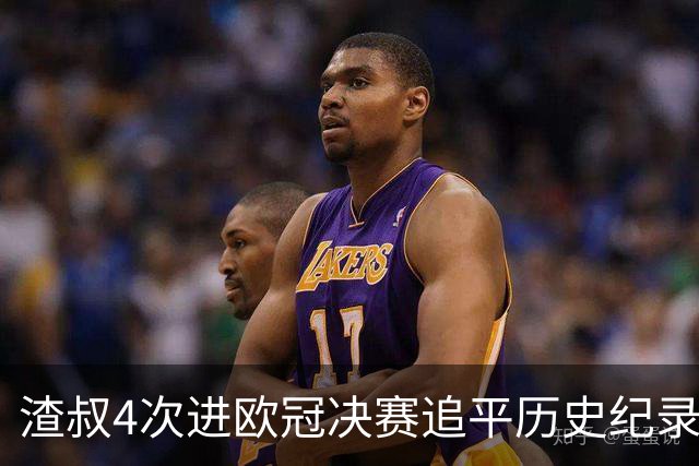 渣叔4次进欧冠决赛追平历史纪录 向四冠王迈进一步